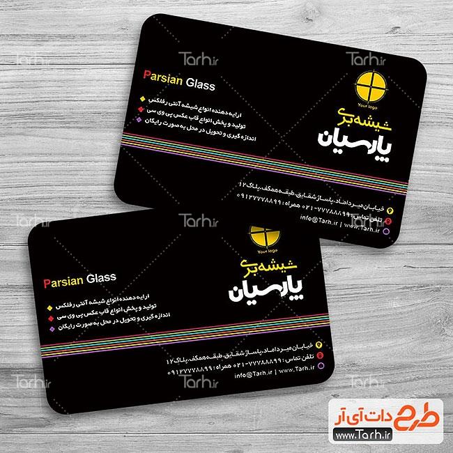 کارت ویزیت شیشه بری کد 1217595